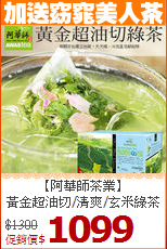 【阿華師茶業】<br>黃金超油切/清爽/玄米綠茶