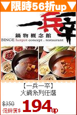 【一兵一卒】<br>火鍋系列任選