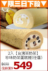 2入【台灣茶奶茶】<br>珍珠奶茶蛋糕捲(任選)