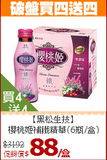 【黑松生技】<br>櫻桃姬補鐵精華(6瓶/盒)