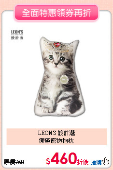 LEON'S 設計選<br>
療癒寵物抱枕