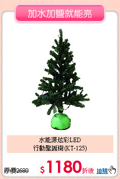 水能源炫彩LED<br>
行動聖誕樹(KT-125)