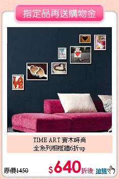 TIME ART 實木時尚<BR>
全系列相框牆6折up