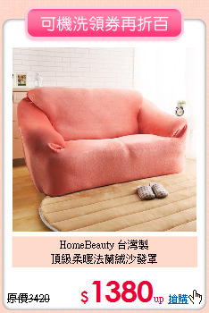 HomeBeauty 台灣製<br>
頂級柔暖法蘭絨沙發罩