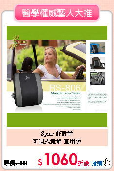 Spine 舒背爾<br>
可調式靠墊-車用版