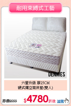 六星升級 厚25CM<BR>
硬式獨立筒床墊(雙人)