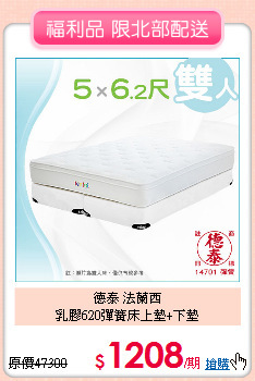 德泰 法蘭西<BR>
乳膠620彈簧床上墊+下墊