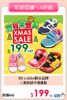 NB x adidas聯合品牌<BR>
人氣熱銷卡通童鞋