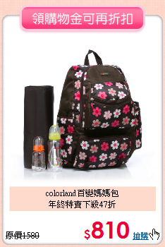 colorland百變媽媽包<BR>
年終特賣下殺47折
