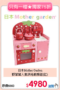 日本Mother Garden<br>
野草莓人氣烘培廚房組(紅)