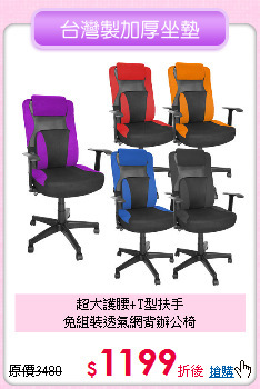 超大護腰+T型扶手<BR>
免組裝透氣網背辦公椅