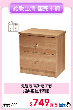 免組裝 高耐磨工藝<BR>
經典兩抽床頭櫃