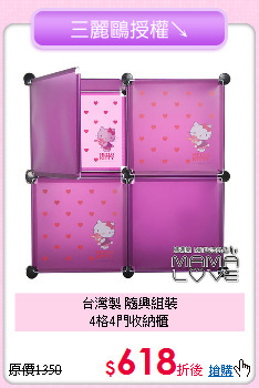 台灣製 隨興組裝<BR>
4格4門收納櫃