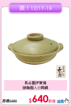 長谷園伊賀燒<BR>
綠釉個人小陶鍋