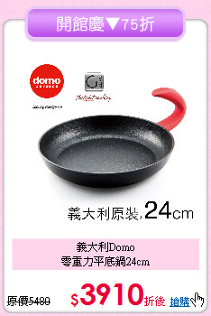 義大利Domo<BR>
零重力平底鍋24cm