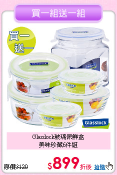 Glasslock玻璃保鮮盒<BR>
美味珍藏6件組
