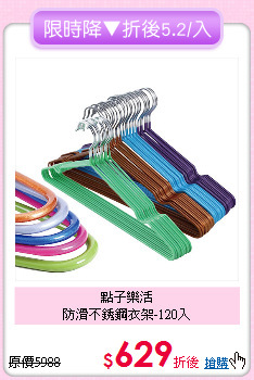 點子樂活<br>
防滑不銹鋼衣架-120入