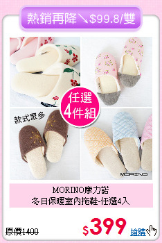 MORINO摩力諾<br>
冬日保暖室內拖鞋-任選4入