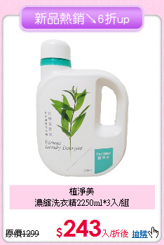 植淨美<BR>
濃縮洗衣精2250ml*3入/組