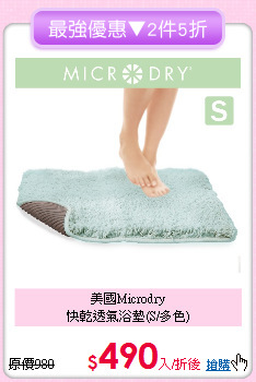 美國Microdry<BR>
快乾透氣浴墊(S/多色)