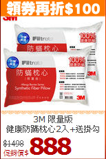 3M 限量版<br>健康防蹣枕心2入+送掛勾