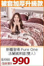 新櫃登場 Pure One<BR>法蘭絨床組(雙人)