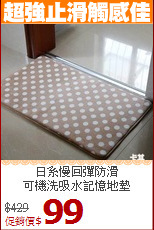 日系慢回彈防滑<br>
可機洗吸水記憶地墊