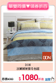DON<BR>
法蘭絨被套冬包組