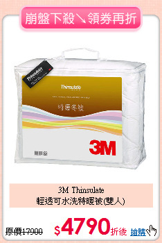 3M Thinsulate<BR>
輕透可水洗特暖被(雙人)