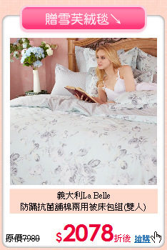 義大利La Belle<BR>
防蹣抗菌舖棉兩用被床包組(雙人)