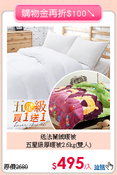 送法蘭絨暖被<BR>
五星級厚暖被2.6kg(雙人)