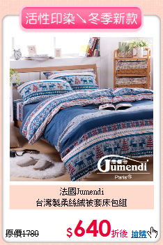 法國Jumendi<BR>
台灣製柔絲絨被套床包組