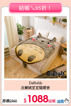 Daffodils<BR>
法蘭絨豆豆龍暖被