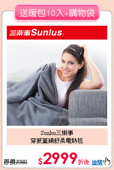 Sunlus三樂事<BR>
穿披蓋鋪舒柔電熱毯