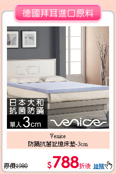 Venice<BR>
防蹣抗菌記憶床墊-3cm