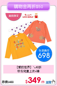 【愛的世界】↘48折<br>
秋冬兒童上衣+褲