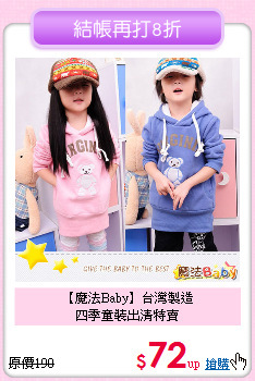 【魔法Baby】台灣製造<br>
四季童裝出清特賣