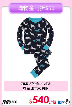 加拿大Hatley↘4折<br>
嬰童印花家居服