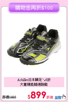 Achilles日本瞬足↘6折<br>
大童機能競速跑鞋