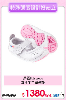 美國Rileyroos<br>
真皮手工學步鞋