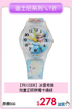 【FROZEN】冰雪奇緣<br>
兒童正版授權卡通錶