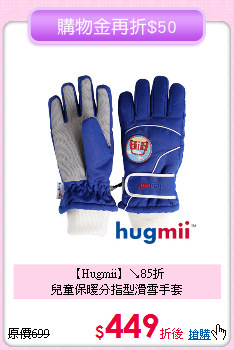【Hugmii】↘85折<br>
兒童保暖分指型滑雪手套