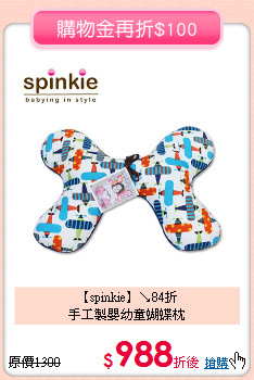【spinkie】↘84折<br>
 手工製嬰幼童蝴蝶枕
