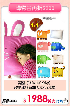 美國【Milo & Gabby】<br>
超細纖維防蹣大枕心+枕套