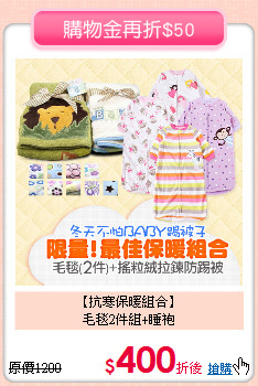 【抗寒保暖組合】<br>
毛毯2件組+睡袍