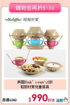 美國Husk’s ware↘6折<br>
稻殼材質兒童餐具