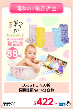 Bonne Nuit↘88折<br>
穩眠肚圍/包巾/寶寶毯