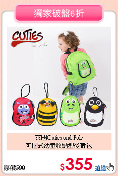 英國Cuties and Pals<br>
可摺式幼童收納型後背包