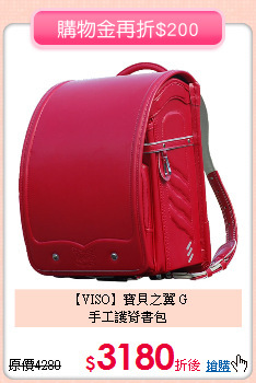 【VISO】寶貝之翼 G<br>
手工護脊書包