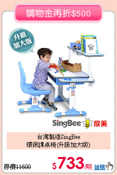台灣製造SingBee<br>
環保課桌椅(升級加大版)